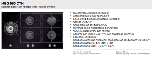 Газовая варочная панель Korting (Кёртинг) HGG 985 CTN