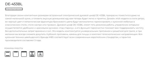 Электрический духовой шкаф MBS DE-453BL