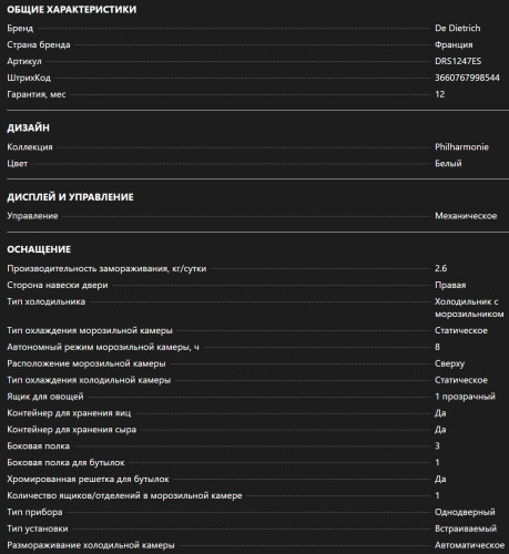 Встраиваемый холодильник De Dietrich (Де Дитрих) DRS1247ES