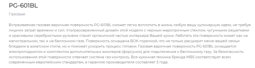 Газовая варочная панель MBS PG-601BL