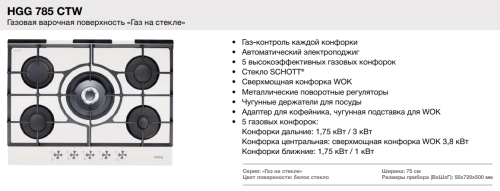 Газовая варочная панель Korting (Кёртинг) HGG 785 CTW