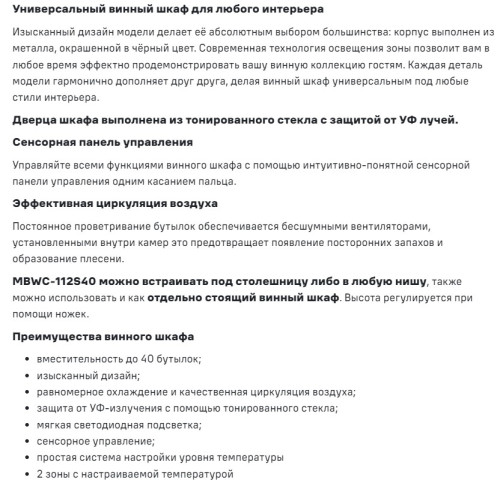 Встраиваемый винный шкаф MAUNFELD (Маунфилд) MBWC-112S40