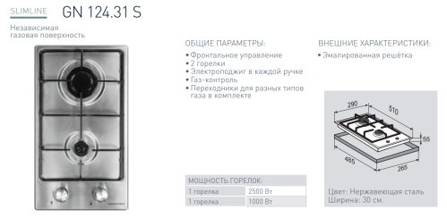 Газовая варочная панель Zigmund-Shtain (Зигмунд-Штайн) GN 124.31 S
