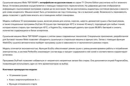 Сушильная машина Miele (Мили) TEF765WP