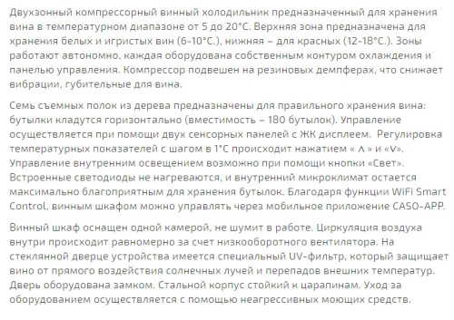 Винный шкаф Caso (Касо) WineChef Pro 180