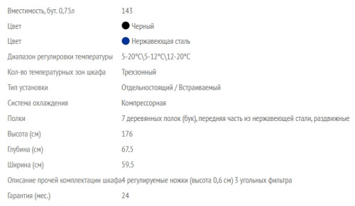 Винный шкаф LaSommeliere (ЛаСоммельер) MT145TZ