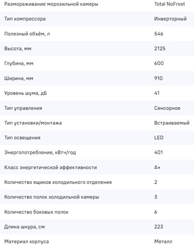 Встраиваемый холодильник MAUNFELD (Маунфилд) MBF212NFW2