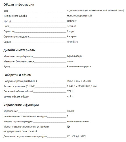 Винный шкаф Liebherr (Либхер) WSbl 5001