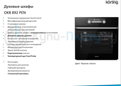 Электрический духовой шкаф Korting (Кёртинг) OKB 892 PEN