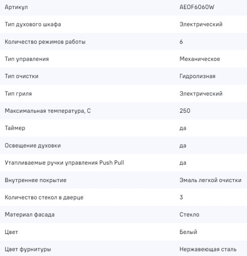 Электрический духовой шкаф MAUNFELD (Маунфилд) AEOF6060W