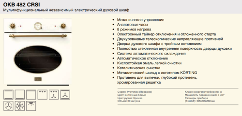 Электрический духовой шкаф Korting (Кёртинг) OKB 482 CRSI + видео о товаре