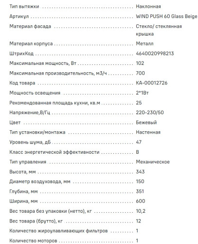 Вытяжка MAUNFELD (Маунфилд) Wind Push 60 бежевый