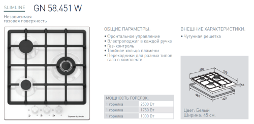 Газовая варочная панель Zigmund-Shtain (Зигмунд-Штайн) GN 58.451 W