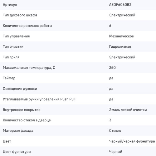 Электрический духовой шкаф MAUNFELD (Маунфилд) AEOF6060B2