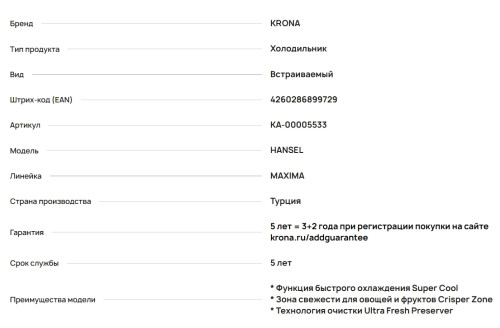 Встраиваемый холодильник Krona (Крона) HANSEL