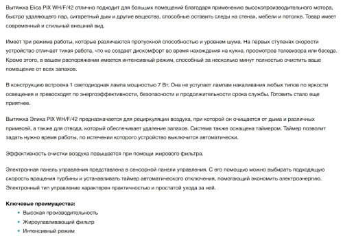 Вытяжка Elica (Элика) PIX WH/F/42