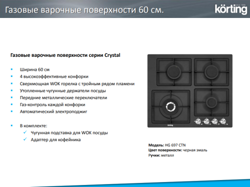 Газовая варочная панель Korting (Кёртинг) HG 697 CTN