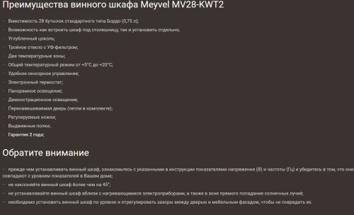 Винный шкаф Meyvel (Мейвел) MV28-KWT2