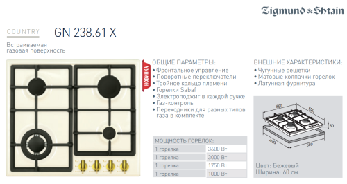 Газовая варочная панель Zigmund-Shtain (Зигмунд-Штайн) GN 238.61 X