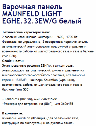 Газовая варочная панель MAUNFELD (Маунфилд) EGHE.32.3EW/G белый + ВИДЕО О ТОВАРЕ