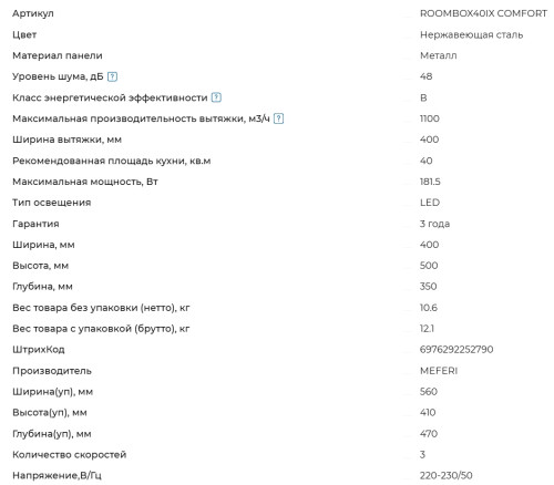 Вытяжка Meferi (Мефери) ROOMBOX40IX COMFORT