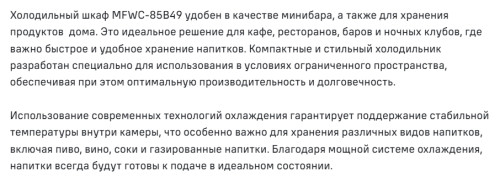 Винный шкаф MAUNFELD (Маунфилд) MFWC-85B49