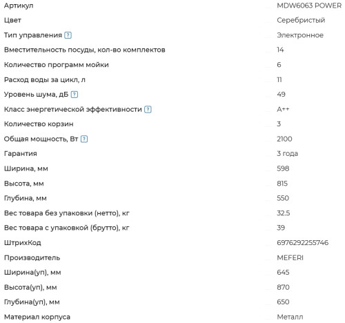 Встраиваемая посудомоечная машина Meferi (Мефери) MDW6063 POWER