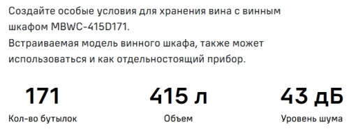 Встраиваемый винный шкаф MAUNFELD (Маунфилд) MBWC-415D171