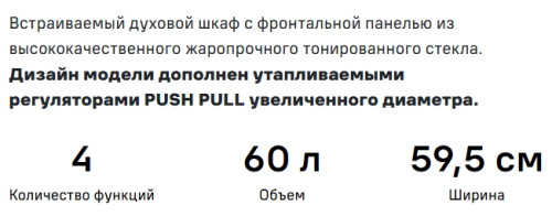 Электрический духовой шкаф MAUNFELD (Маунфилд) AEOC6040B2