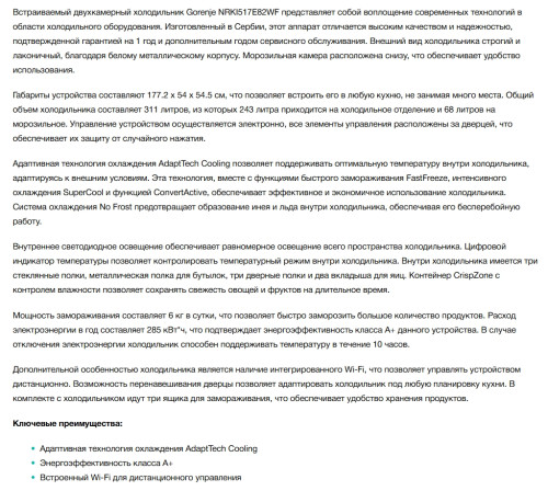 Встраиваемый холодильник Gorenje (Горенье) NRKI517E82WF