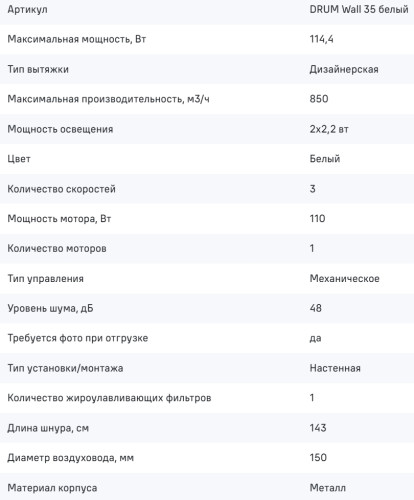 Вытяжка MAUNFELD (Маунфилд) DRUM Wall 35 белый