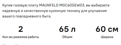 Газовая плита MAUNFELD (Маунфилд) MGC60GEW03