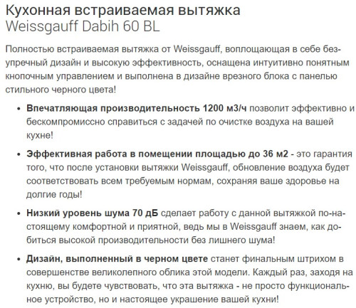 Встраиваемая вытяжка Weissgauff (Вайсгауф) Dabih 60 BL