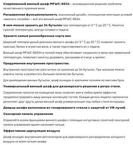 Винный шкаф MAUNFELD (Маунфилд) MFWC-85SB34