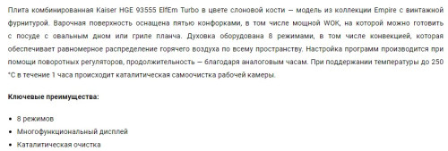 Комбинированная плита Kaiser (Кайзер) HGE 93555 ElfEm