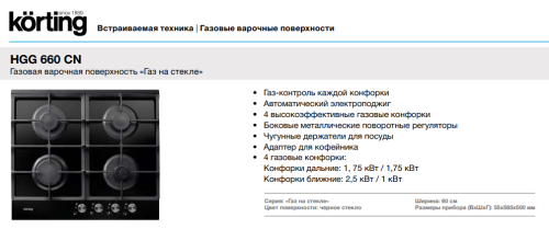 Газовая варочная панель Korting (Кёртинг) HGG 660 CN