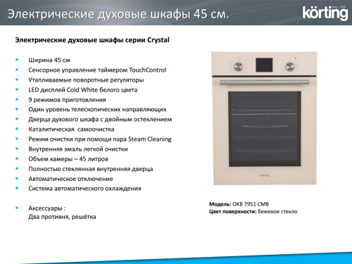 Электрический духовой шкаф Korting (Кёртинг) OKB 7951 CMB