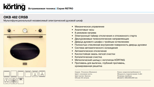 Электрический духовой шкаф Korting (Кёртинг) OKB 482 CRSB + видео о товаре