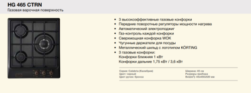 Газовая варочная панель Korting (Кёртинг) HG 465 CTRN