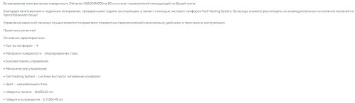 Электрическая варочная панель Delvento (Делвенто) V60E04M001