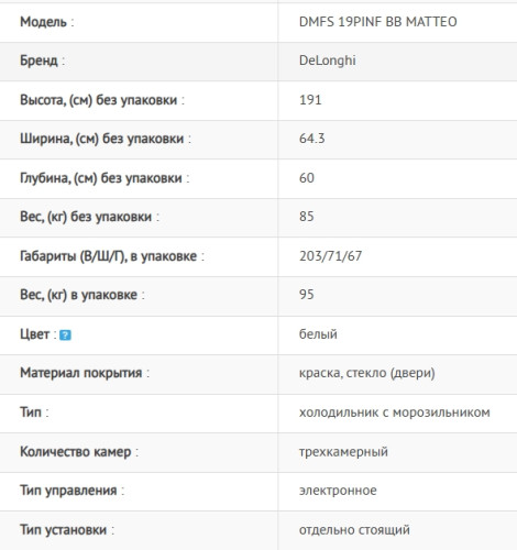 Холодильник DeLonghi (ДеЛонги) DMFS 19PINF BB MATTEO