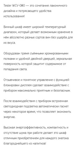 Винный шкаф Tesler (Теслер) WCV-080