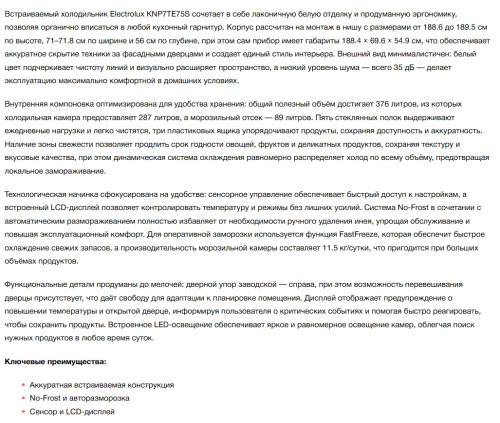 Встраиваемый холодильник Electrolux (Электролюкс) KNP7TE75S