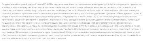 Газовый духовой шкаф MBS DG-607IV