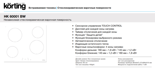 Korting (Кёртинг) HK 60001 BW - электрическая варочная панель