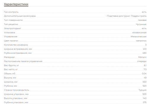 Газовая варочная панель MBS PG-453IV