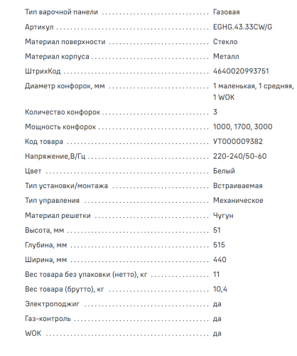 Газовая варочная панель MAUNFELD (Маунфилд) EGHG.43.33CW/G