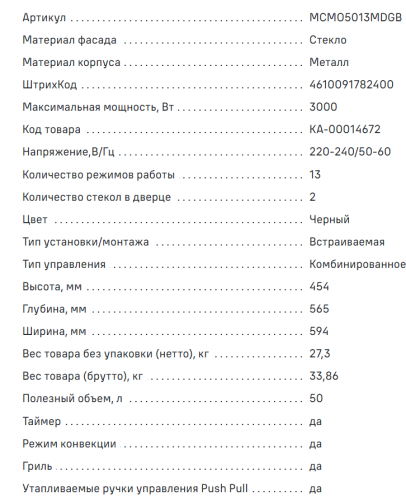Электрический духовой шкаф MAUNFELD (Маунфилд) MCMO5013MDGB