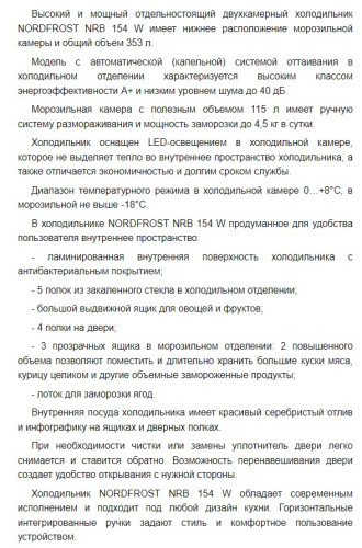Холодильник NORDFROST (Нордфрост) NRB 154 W