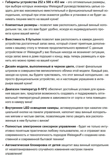 Винный шкаф Weissgauff (Вайсгауф) WWC-08 Bottle